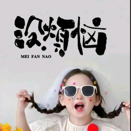 @苹