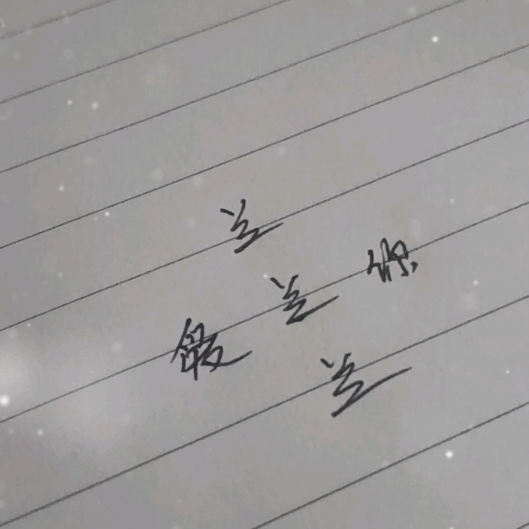 已注销，请朋友家人们都取关吧