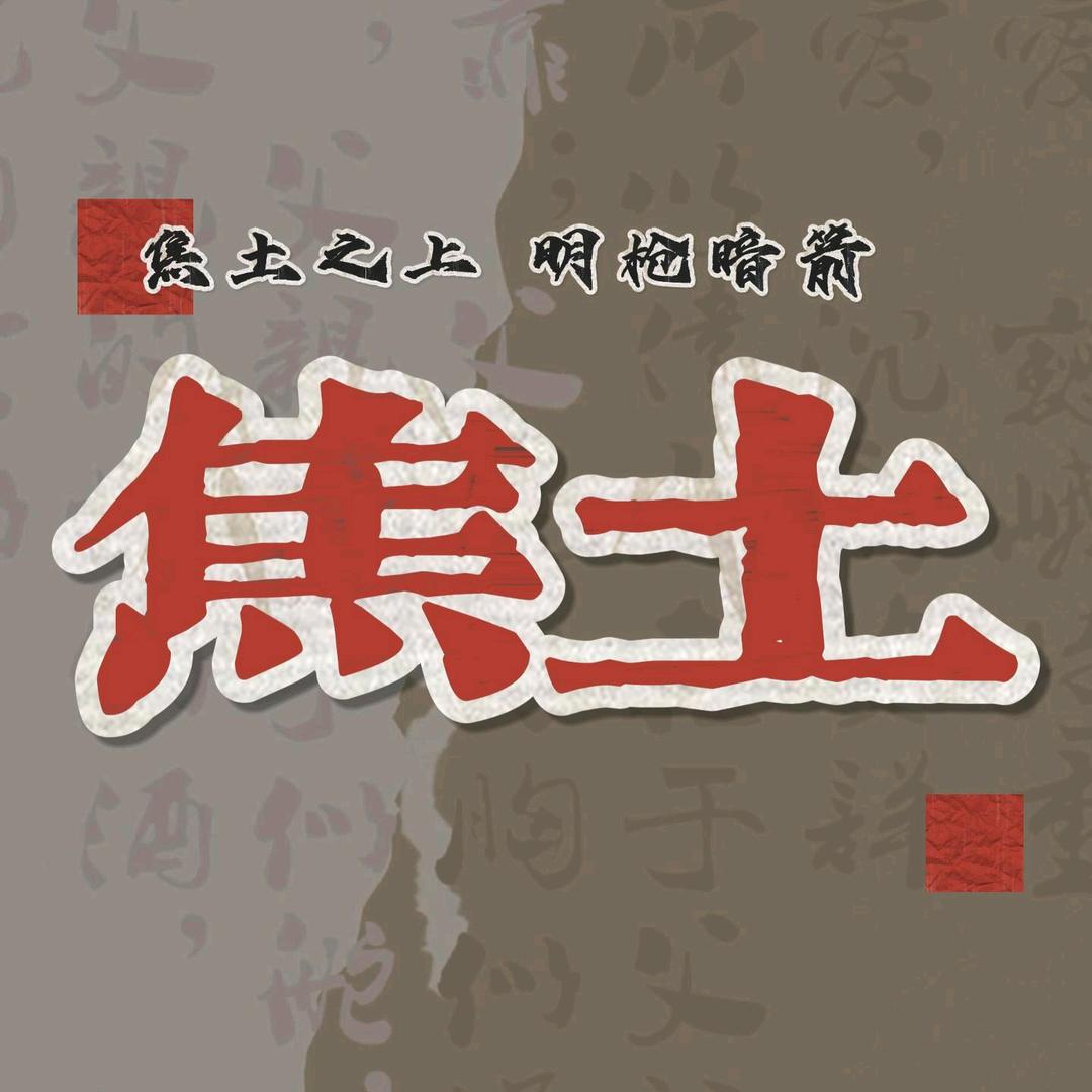 焦土
