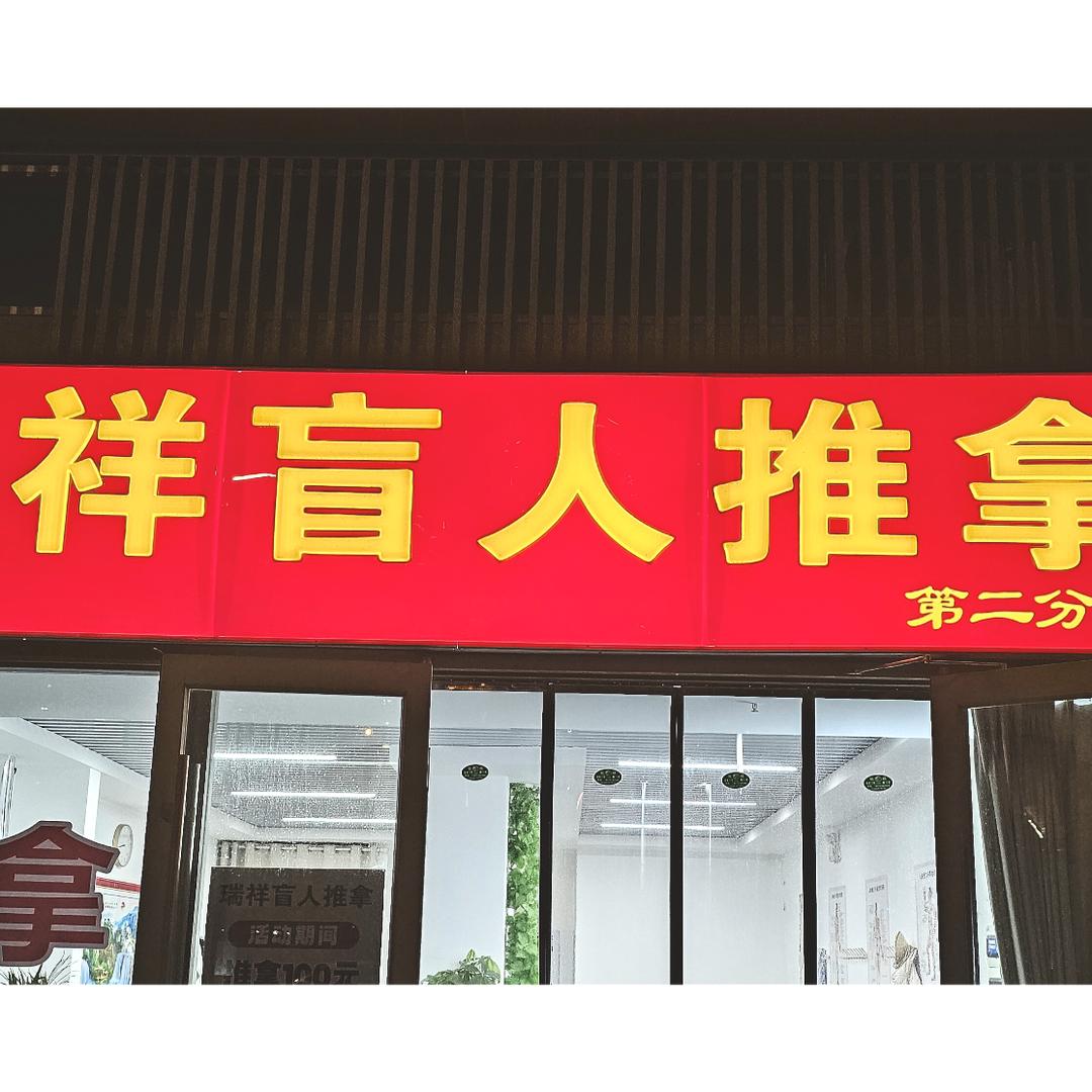 瑞祥盲人推拿