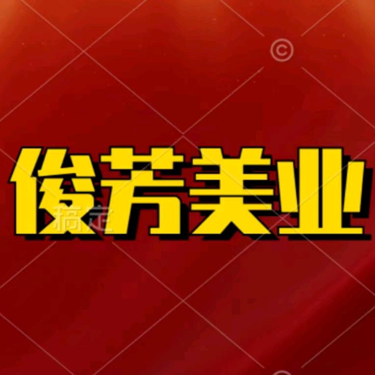 俊芳美业(老板娘)