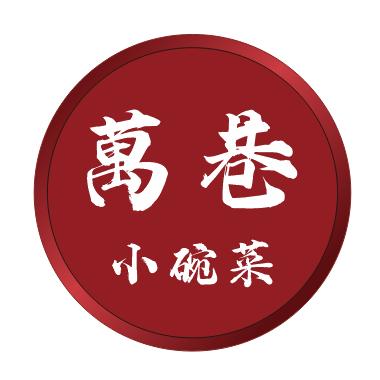 萬巷小碗菜官方号