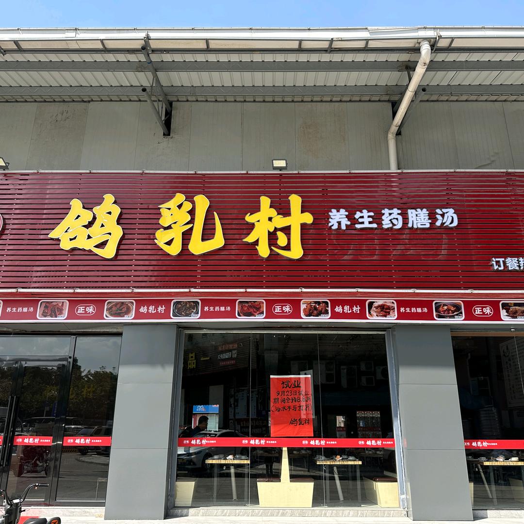 鸽乳村（陈村店）