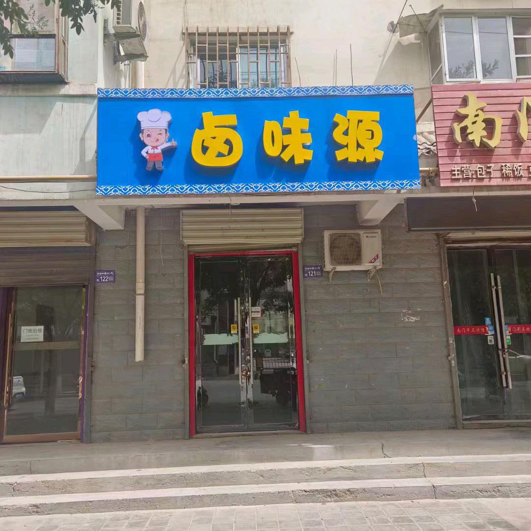 敦煌市卤味源餐饮店（个体工商户）