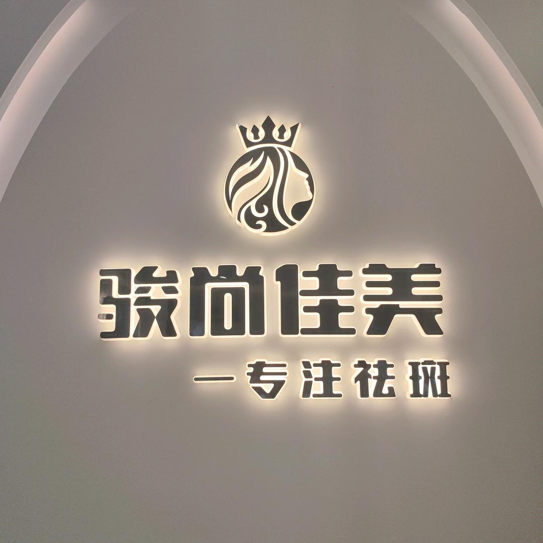 骏尚佳美