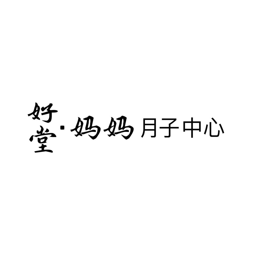 好堂好妈妈月子中心