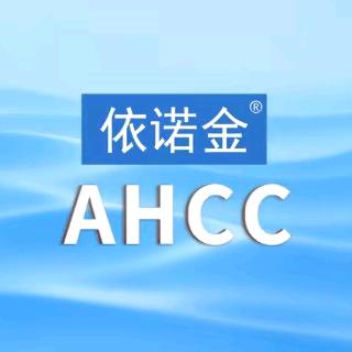 依诺金AHCC