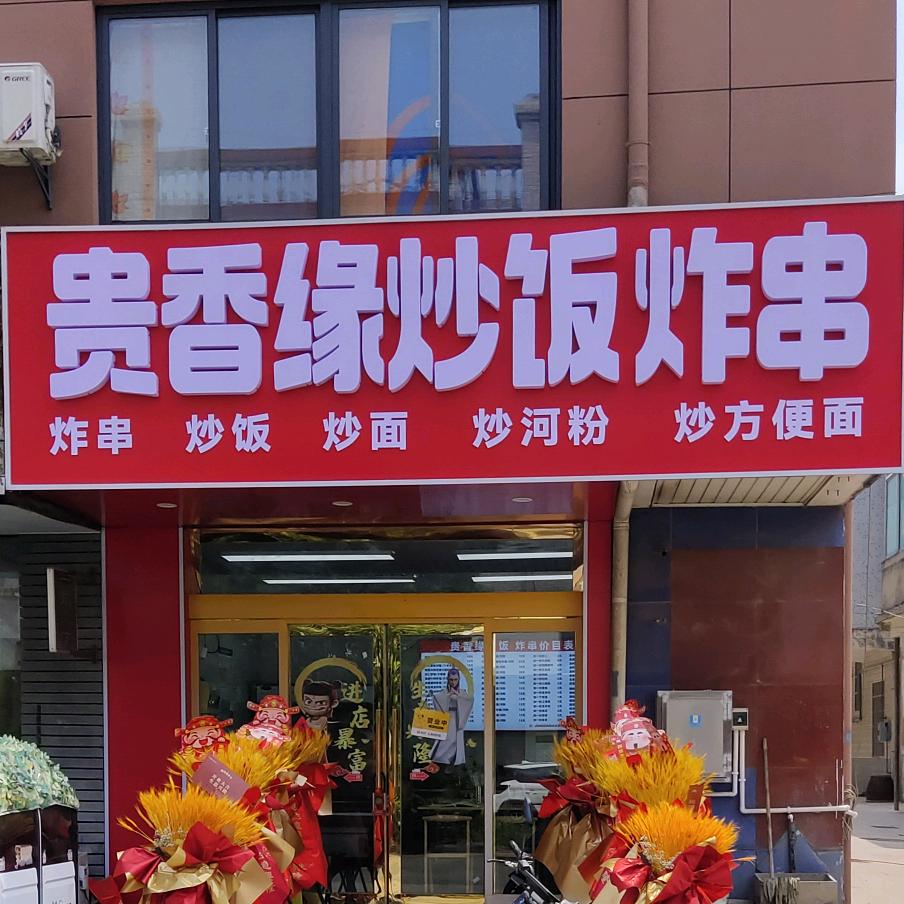 小河贵香缘炒饭炸串店