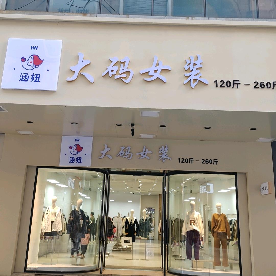 涵妞大码女装（沈阳店）