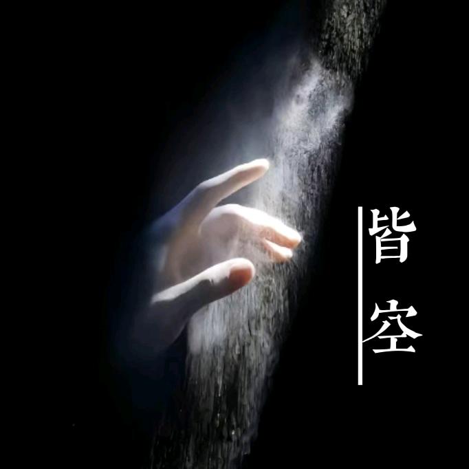 皆空