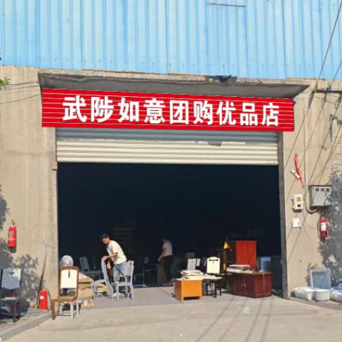 武陟如意新旧货