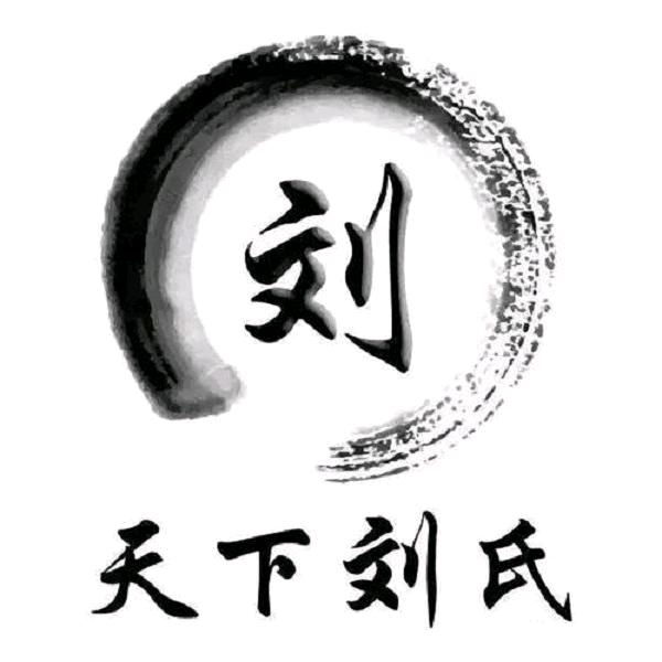 刘骐铨（刘氏文化）
