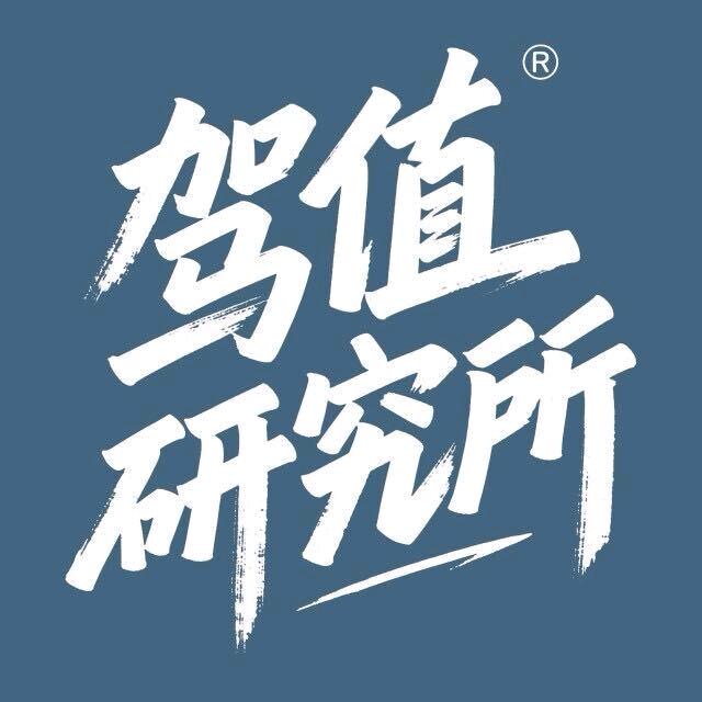驾值研究所
