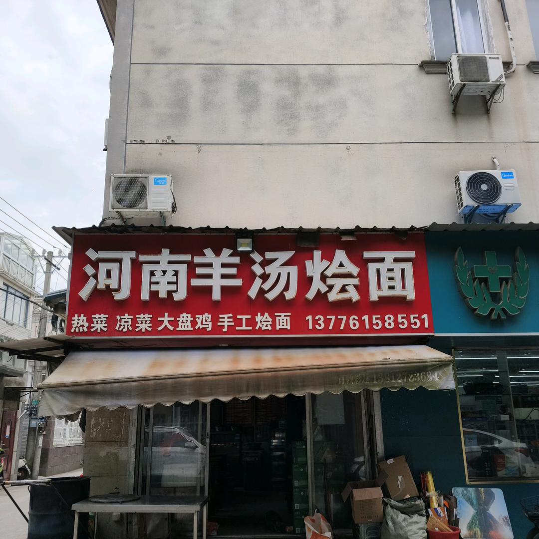 河南羊汤烩面(叶泽湖花苑422号)