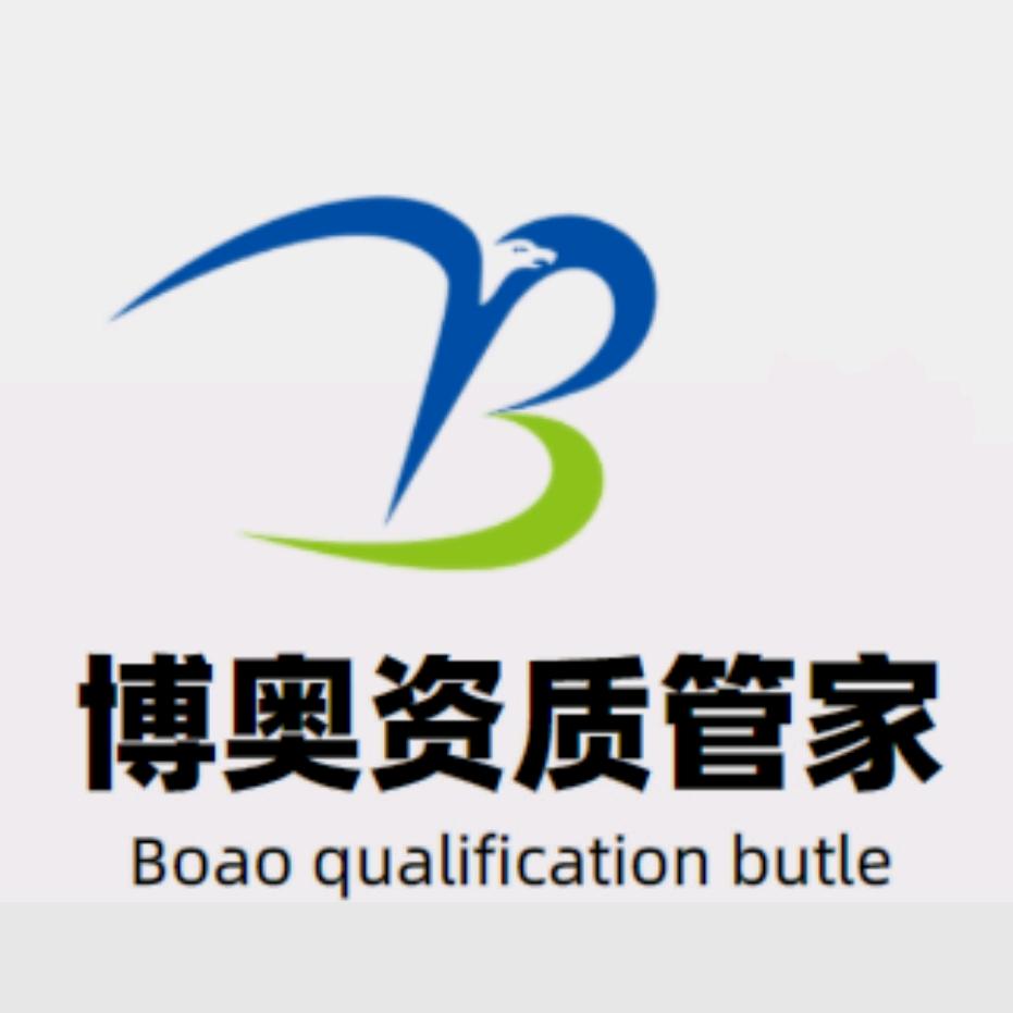 博奥资质管家