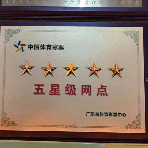 湛江体育采票实体店主