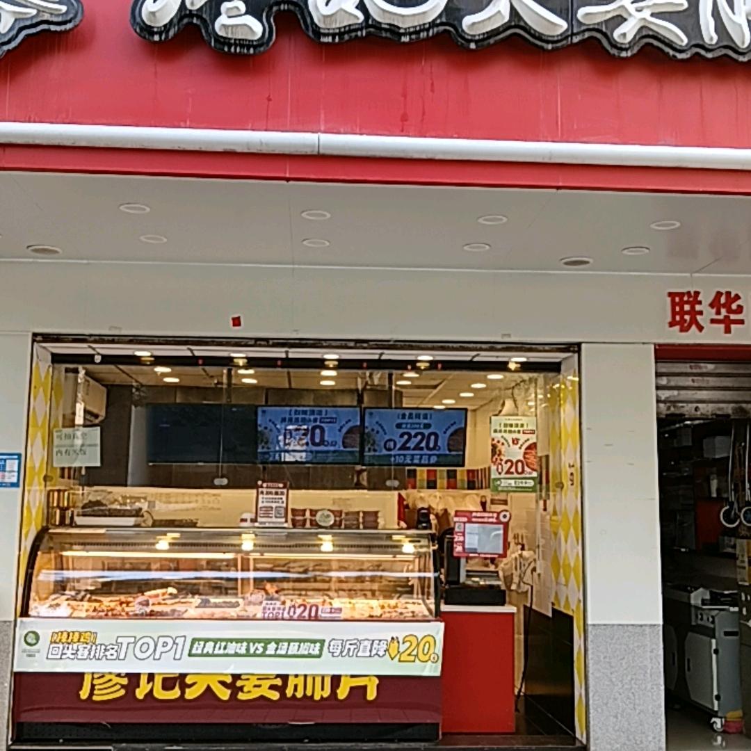 廖记夫妻肺片人和街店