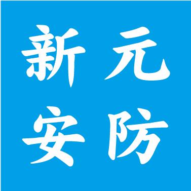 新元安防
