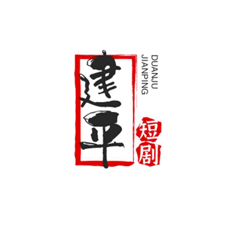 农村建平