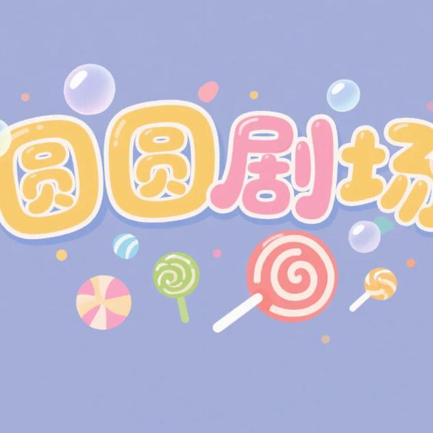 圆圆剧场