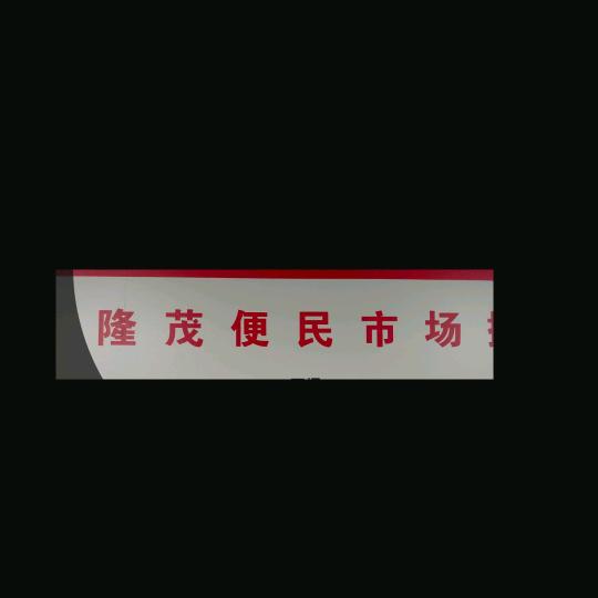 郑州陇茂夜市1