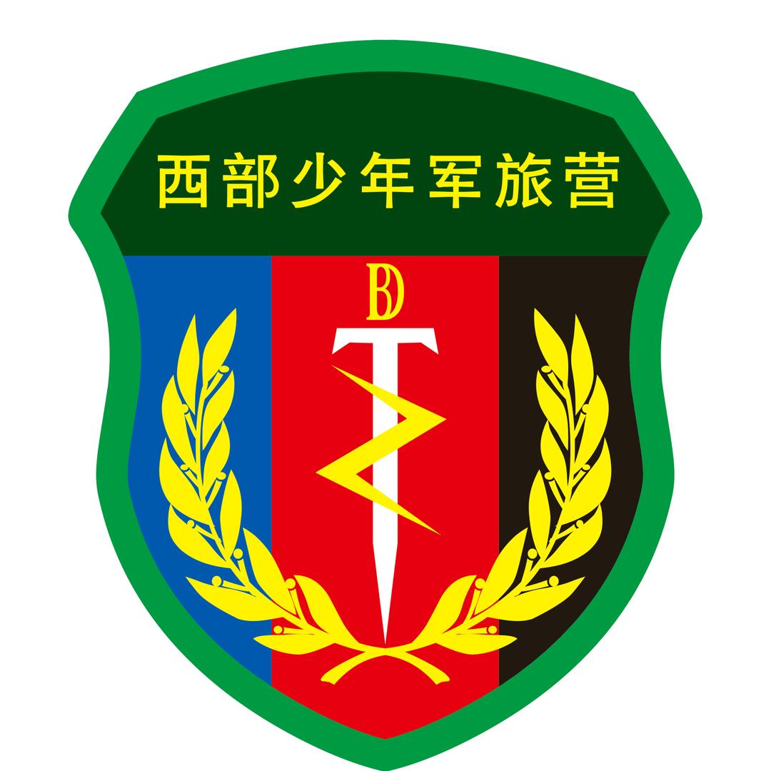 西部少年军旅营