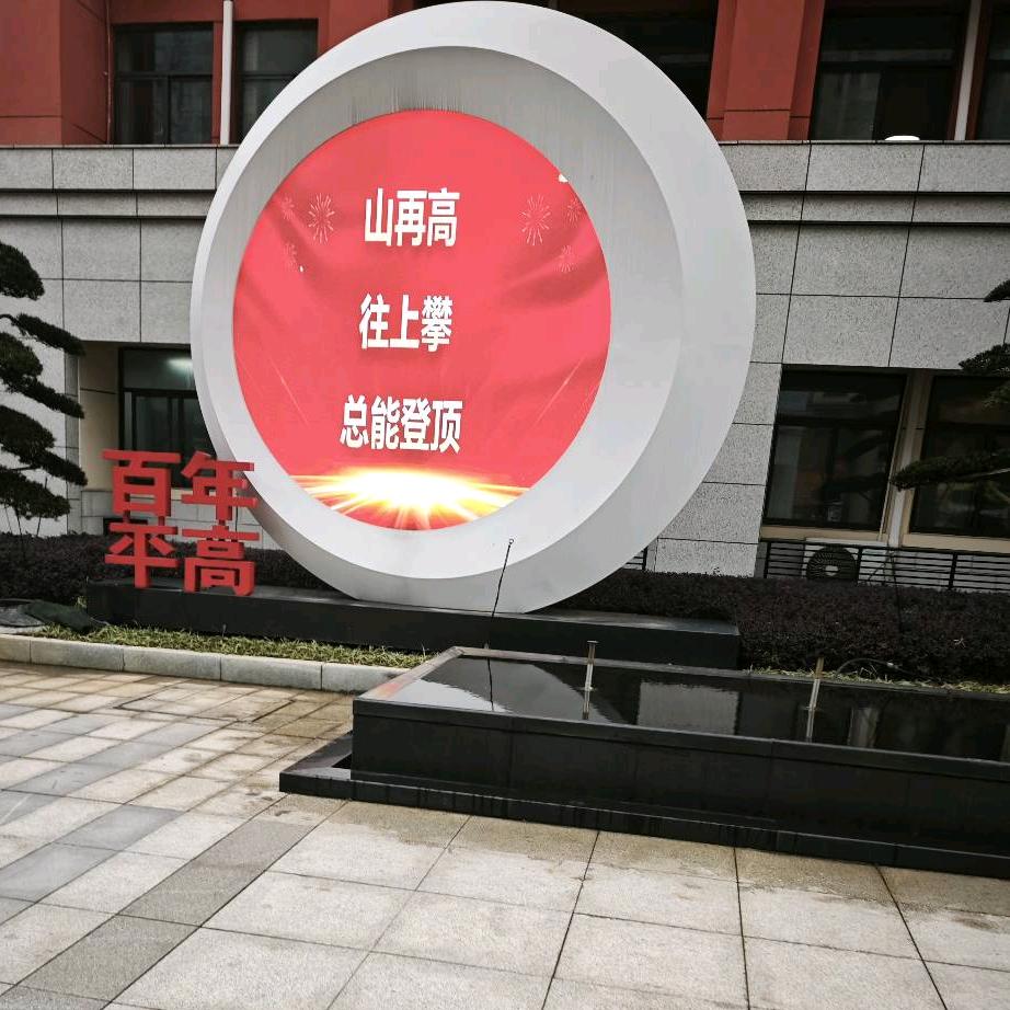 平地高飞