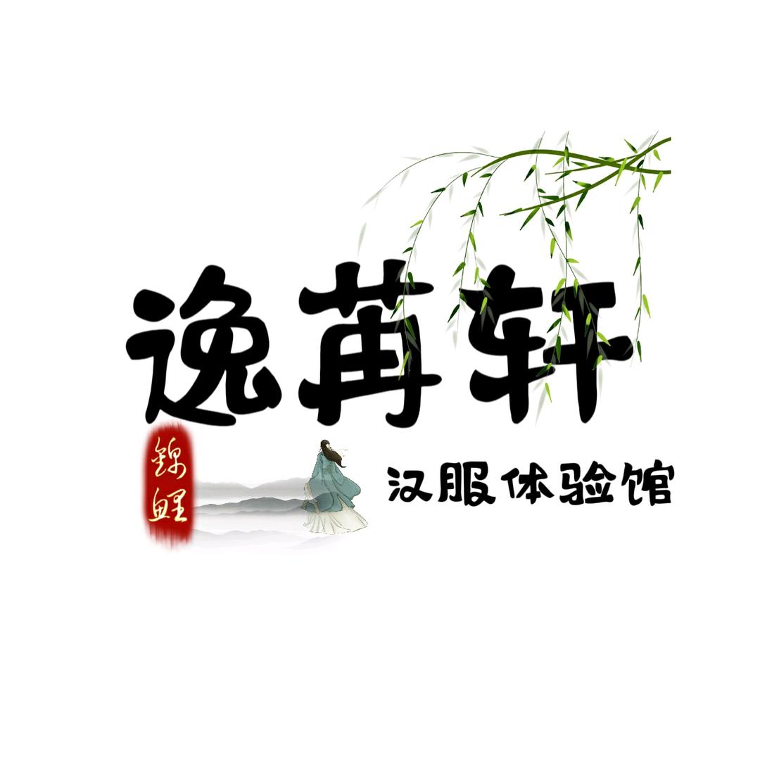 逸苒轩汉服妆造体验馆