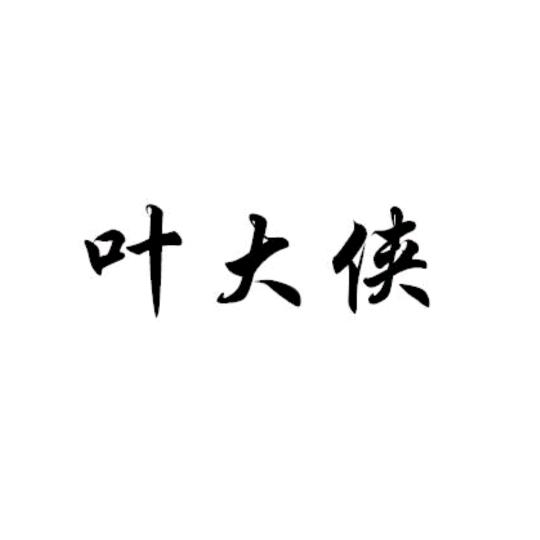 衢州市旧衣服回收-叶大侠