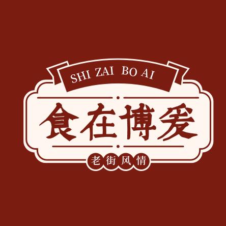 食在博爱