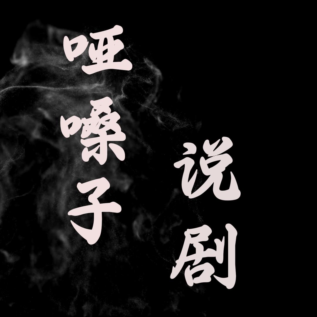 哑嗓子说剧