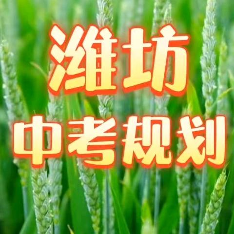 潍坊中考升学规划～蒋老师