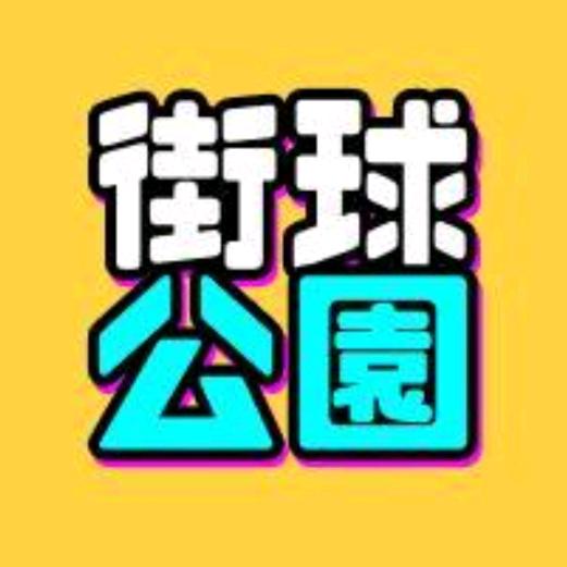 街球公园