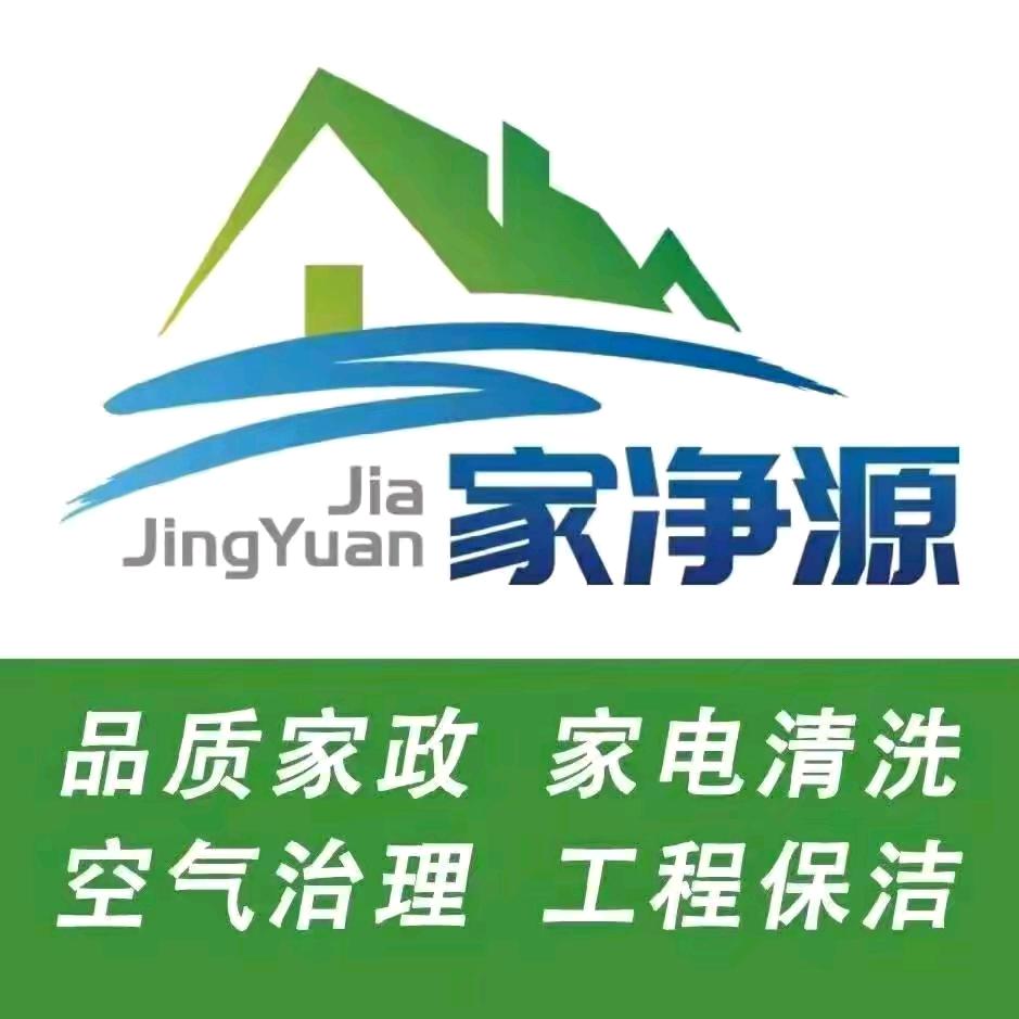 家净源高端家政有限公司·臻享到家