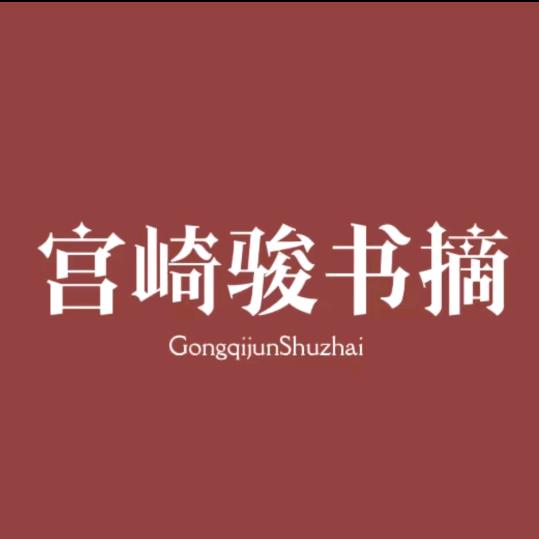 宫崎骏书摘（收徒）