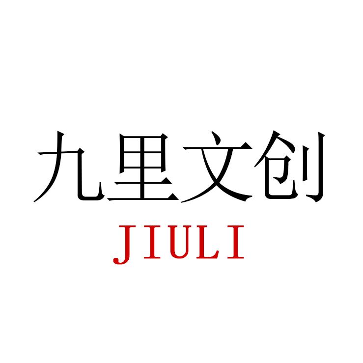 九里文创