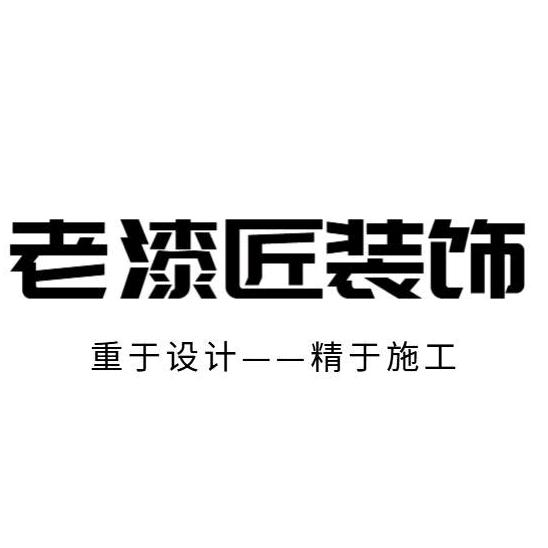 界首老漆匠装饰