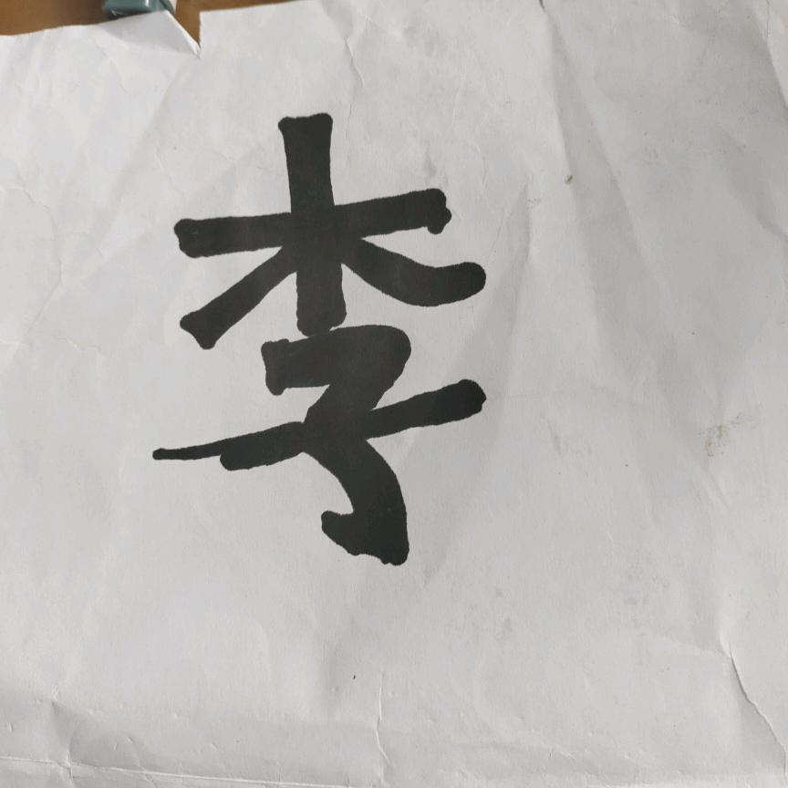 老李