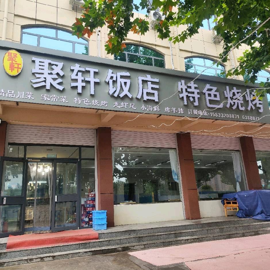 聚轩饭店.特色烧烤