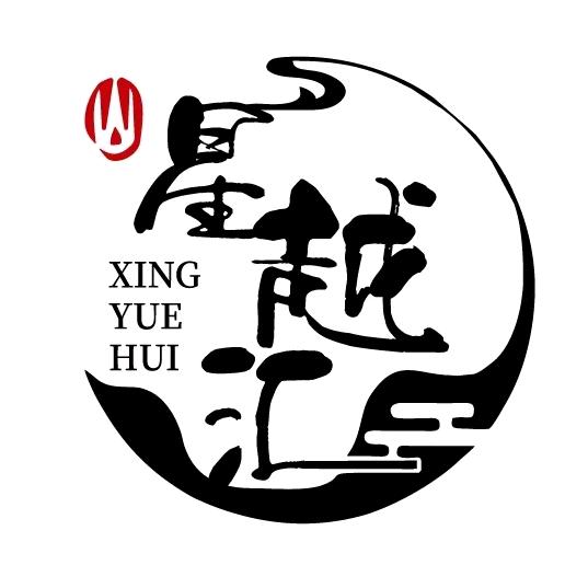 星越汇影院足道·汤泉·SPA (高沟店）