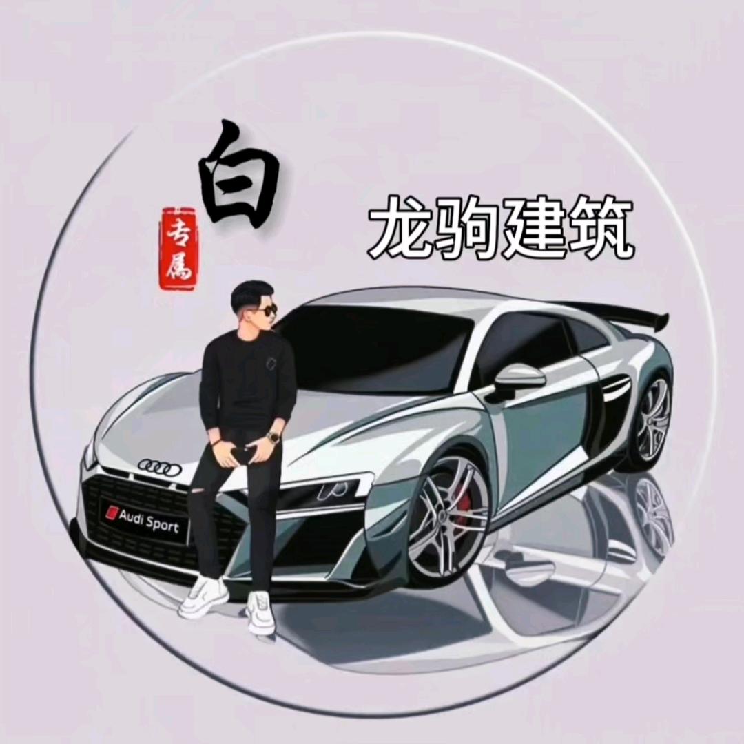 龙驹建筑【白亮】