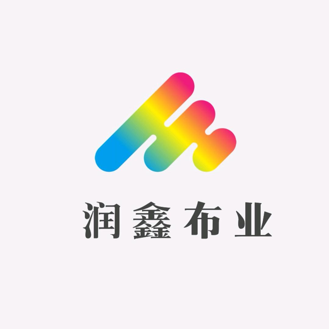 润鑫布业