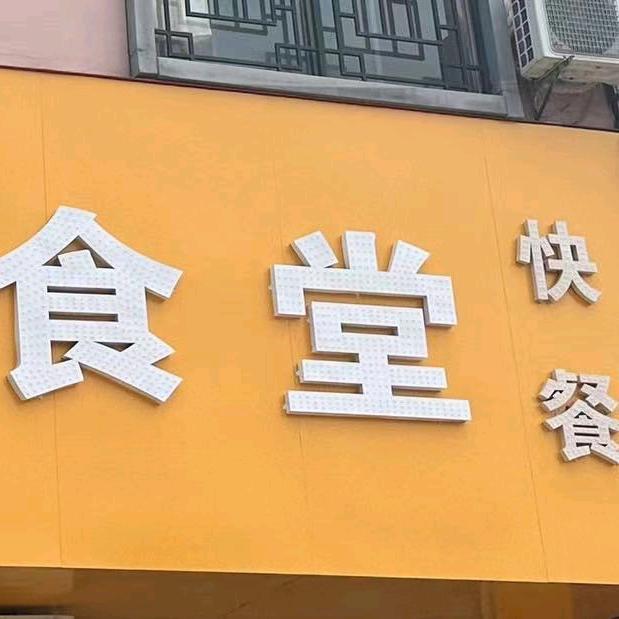 萧国食堂