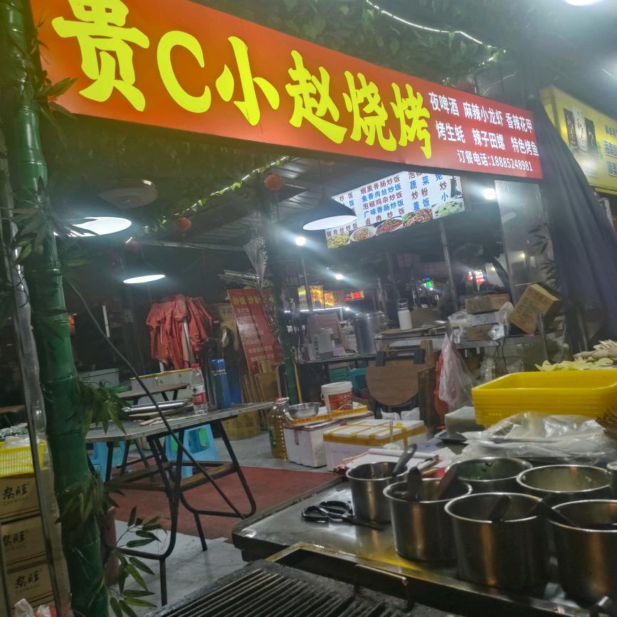 贵c小赵烧烤炒饭