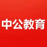 中公教育小卉老师