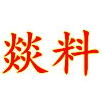 燚料