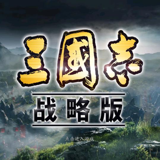 三战-老黄