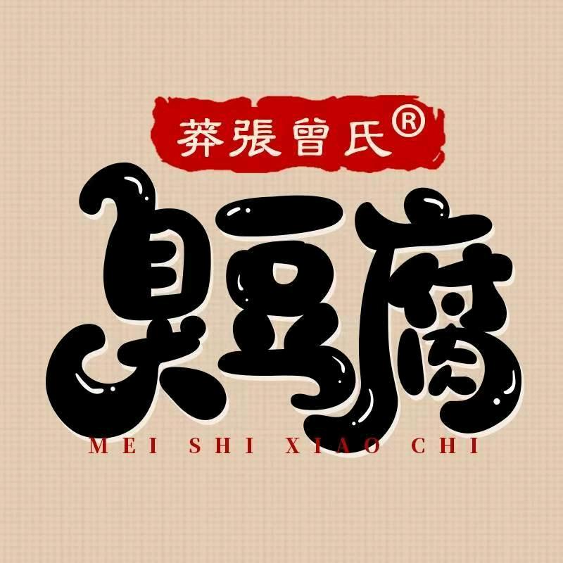 曾氏臭豆腐