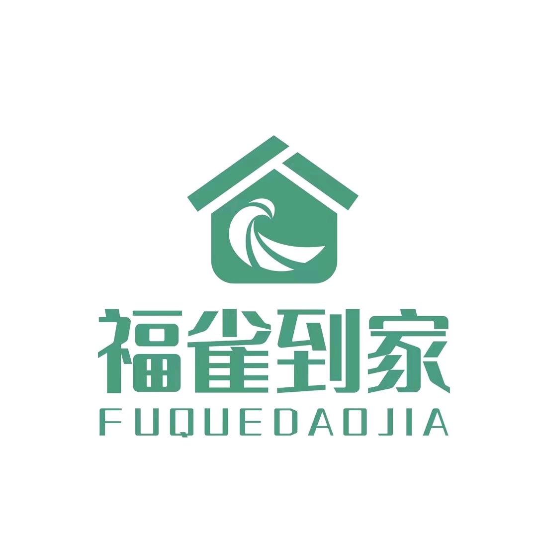 太湖县福雀上门家政服务中心