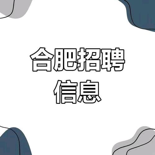 智聘颍上【合肥招聘】